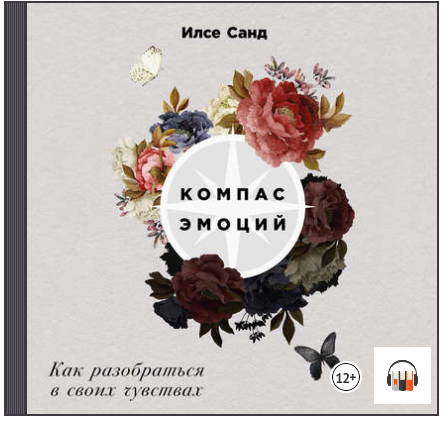 Компас эмоций_ Как разобраться в своих чувствах (А_0.png